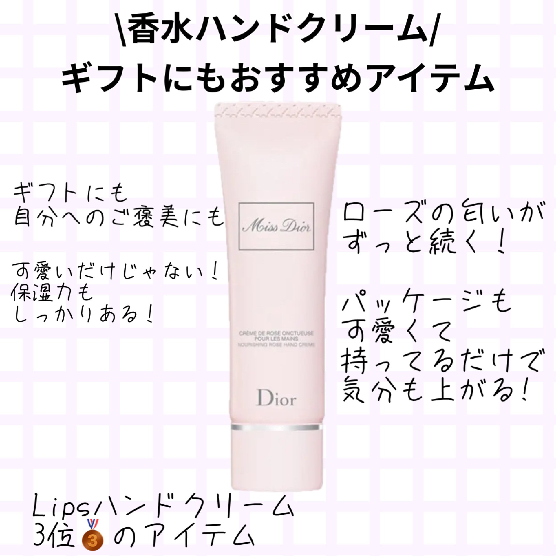 ミス ディオール ハンド クリーム/Dior/ハンドクリームを使ったクチコミ（1枚目）