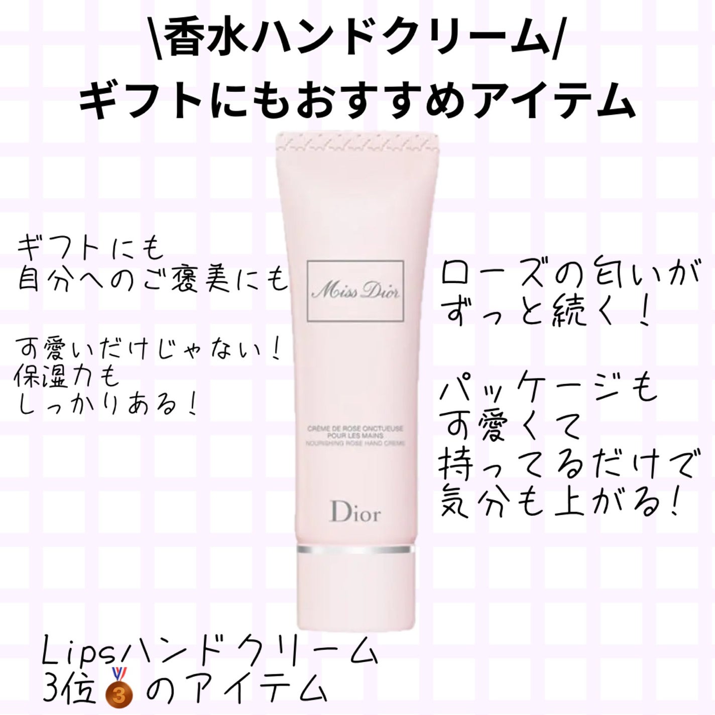 ミス ディオール ハンド クリーム/Dior/ハンドクリームを使ったクチコミ(1枚目)