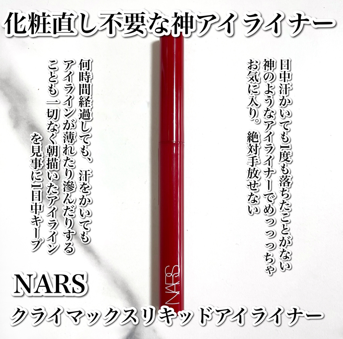 クライマックス リキッドアイライナー/NARS/リキッドアイライナーを使ったクチコミ（2枚目）