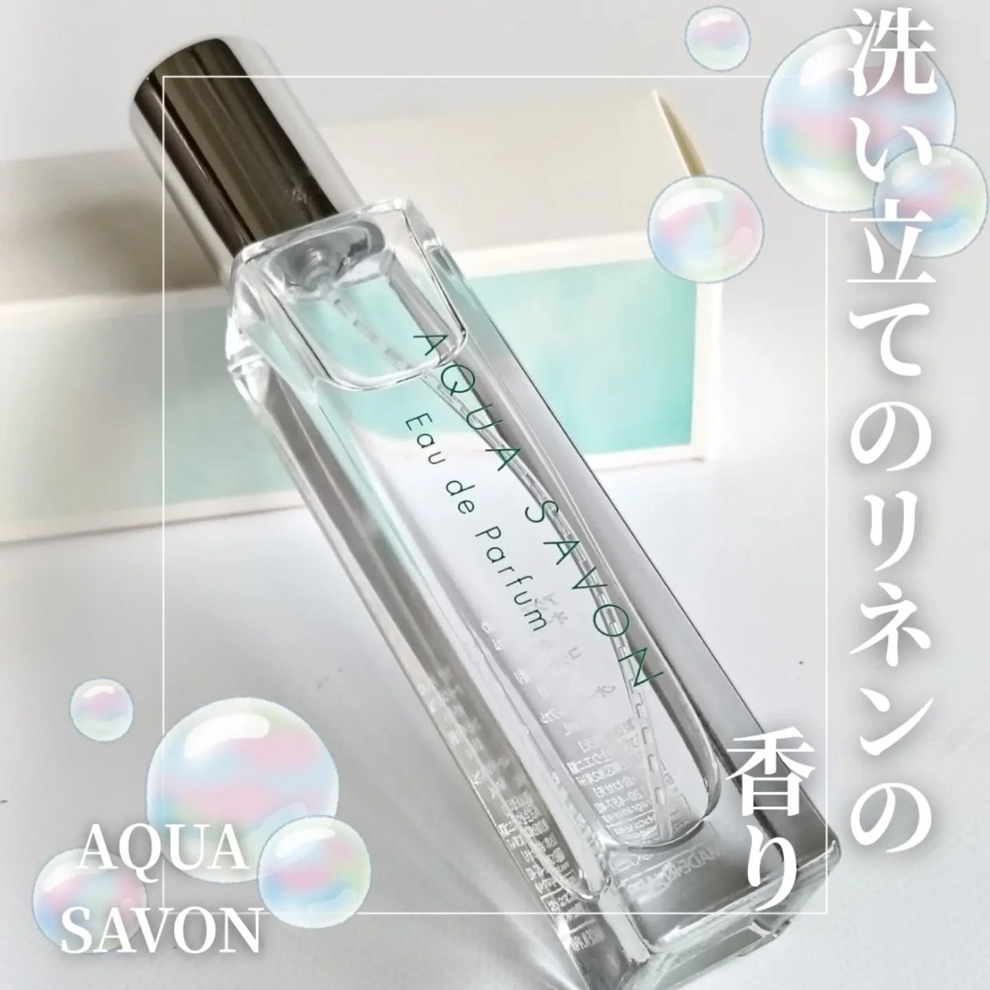 アクア　シャボン　オードパルファム　ホワイトコットンの香り/アクアシャボン/香水(その他)を使ったクチコミ（1枚目）