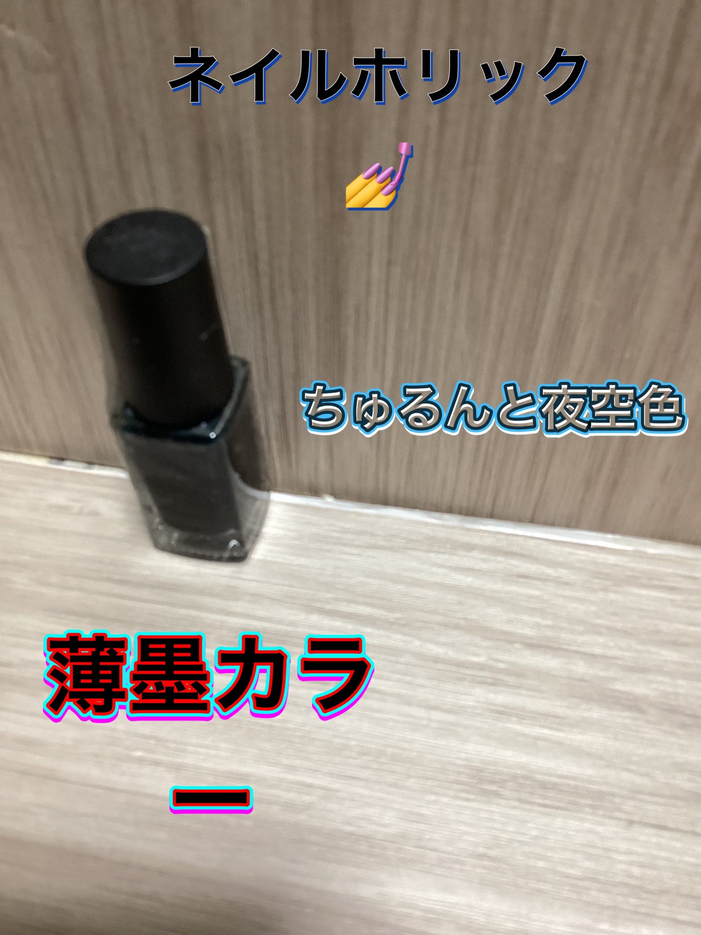 ネイルホリック/ネイルホリック/マニキュアを使ったクチコミ(1枚目)