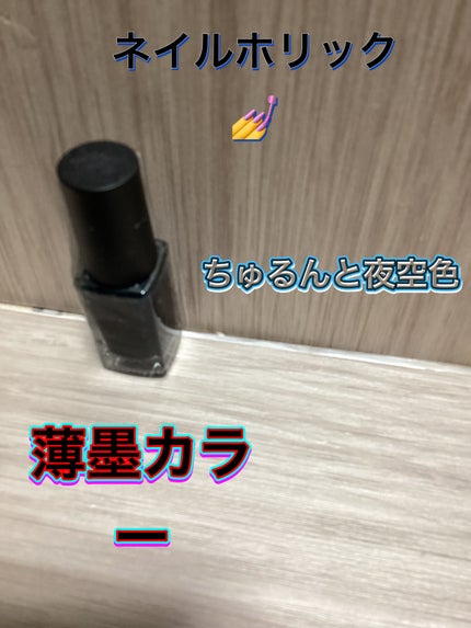 ネイルホリック/ネイルホリック/マニキュアを使ったクチコミ(1枚目)