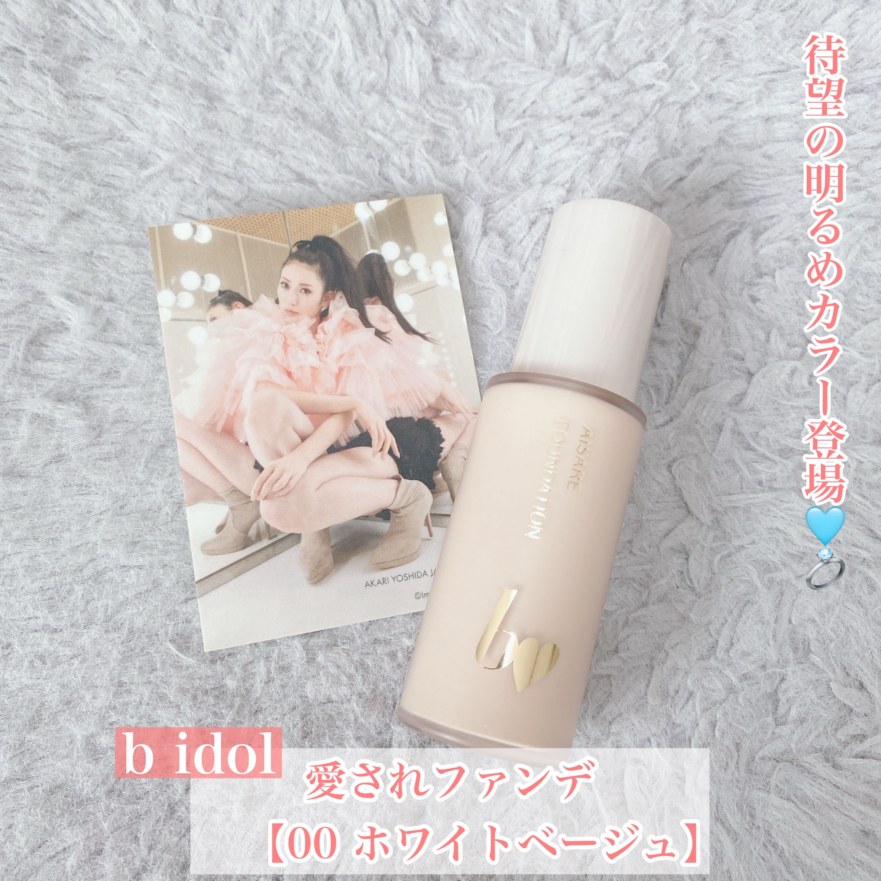 愛されファンデ/b idol/リキッドファンデーションを使ったクチコミ（1枚目）