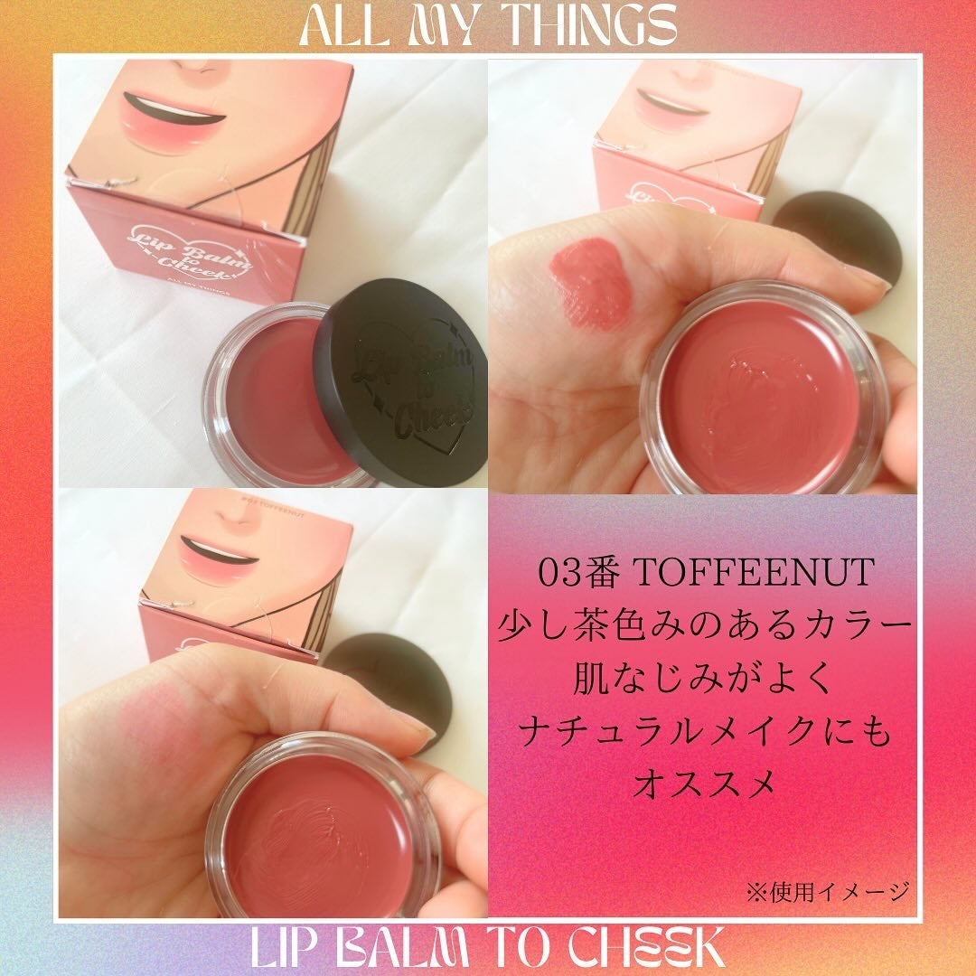 オールマイシングス トゥルービューティー リップバームトゥチーク/all my things/リップバームを使ったクチコミ(5枚目)