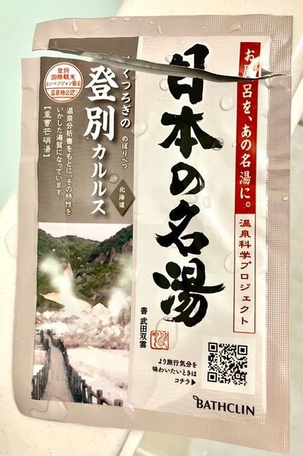 日本の名湯 至福の贅沢/バスクリン/無機塩系入浴剤を使ったクチコミ(2枚目)