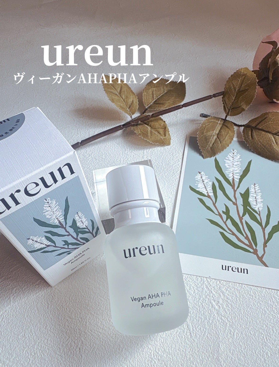 ヴィーガンAHA PHA アンプル/ureun/美容液を使ったクチコミ(1枚目)