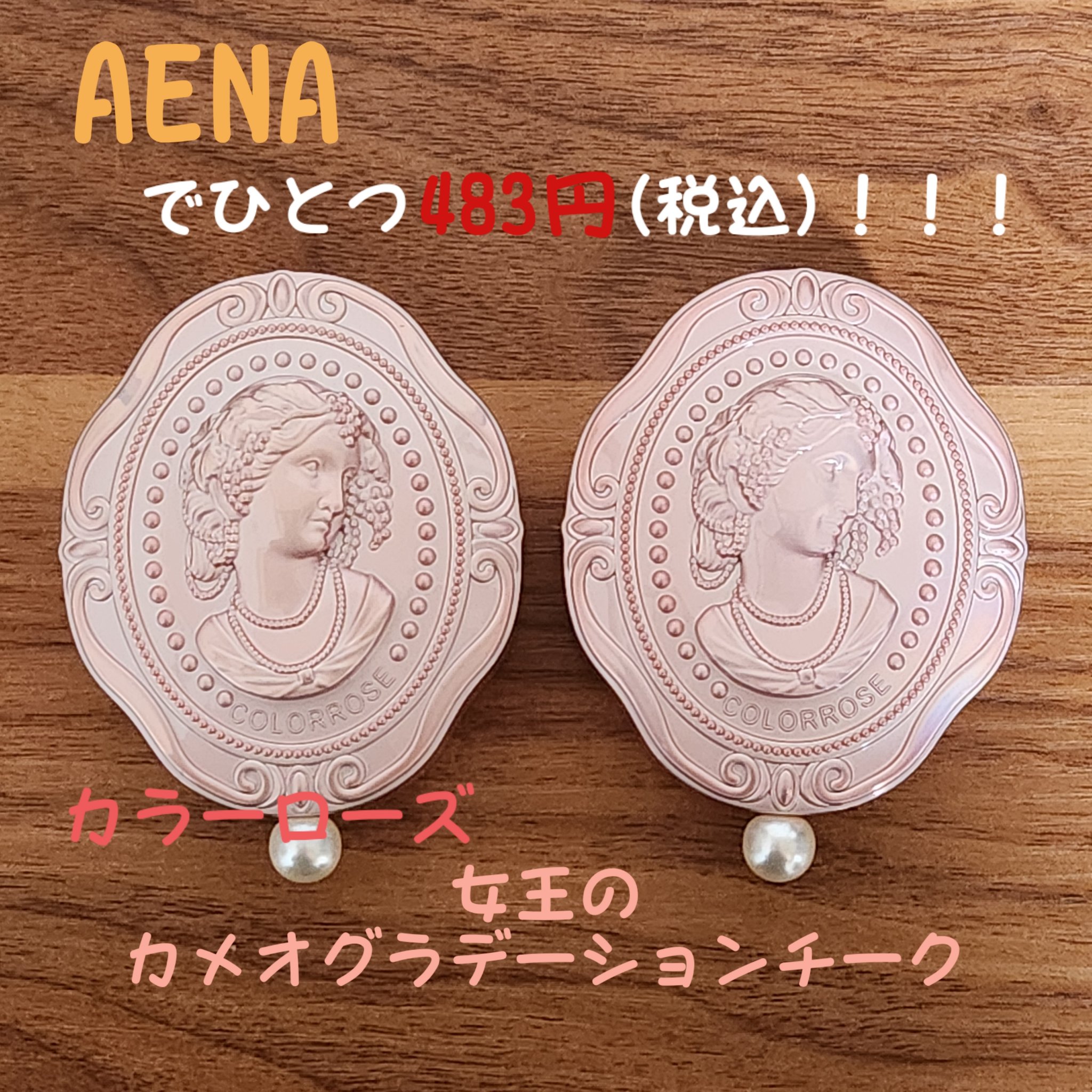 女王のカメオグラデーションチーク/COLORROSE/パウダーチークを使ったクチコミ（1枚目）