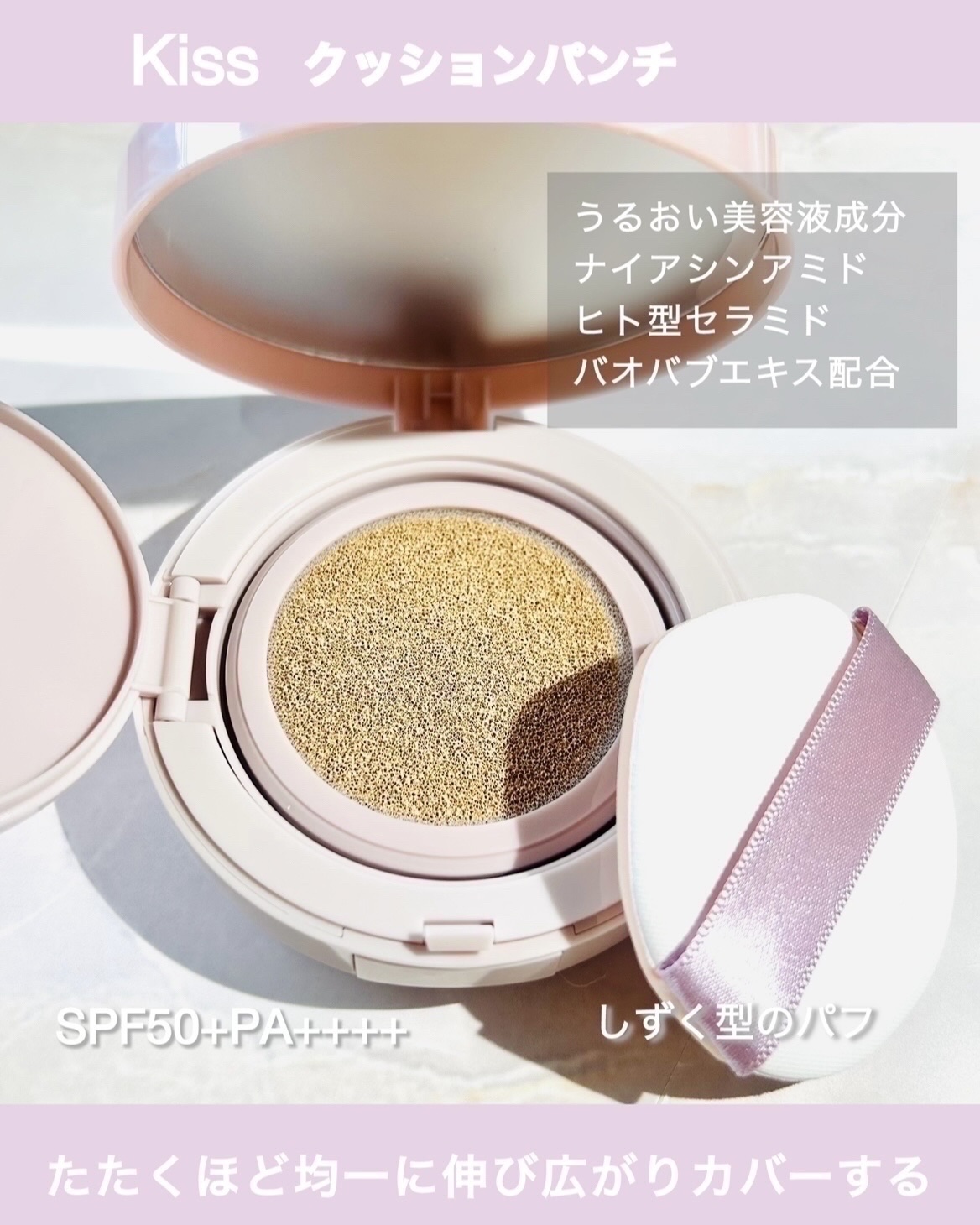 キス クッションパンチ/KiSS/クッションファンデーションを使ったクチコミ（3枚目）
