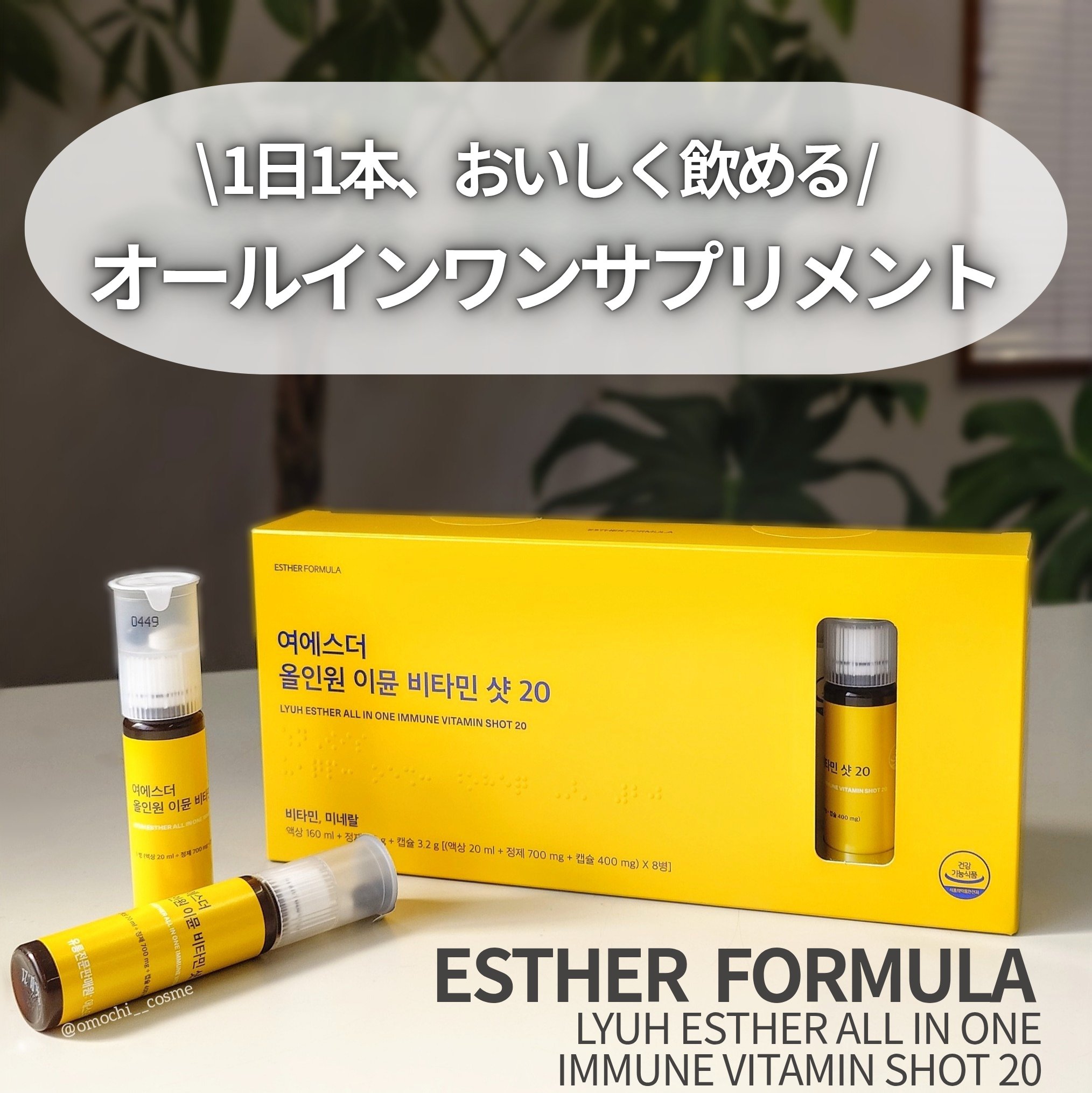 ヨエスターオールインワンイミューンビタミンショット20/ESTHER FORMULA/健康サプリメントを使ったクチコミ（1枚目）