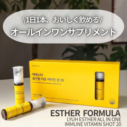 ヨエスターオールインワンイミューンビタミンショット20/ESTHER FORMULA/健康サプリメントを使ったクチコミ(1枚目)