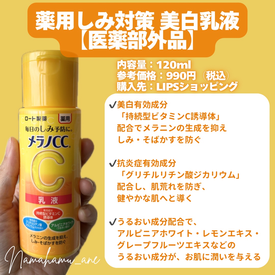 薬用しみ対策 美白乳液【医薬部外品】/メラノCC/乳液を使ったクチコミ（2枚目）