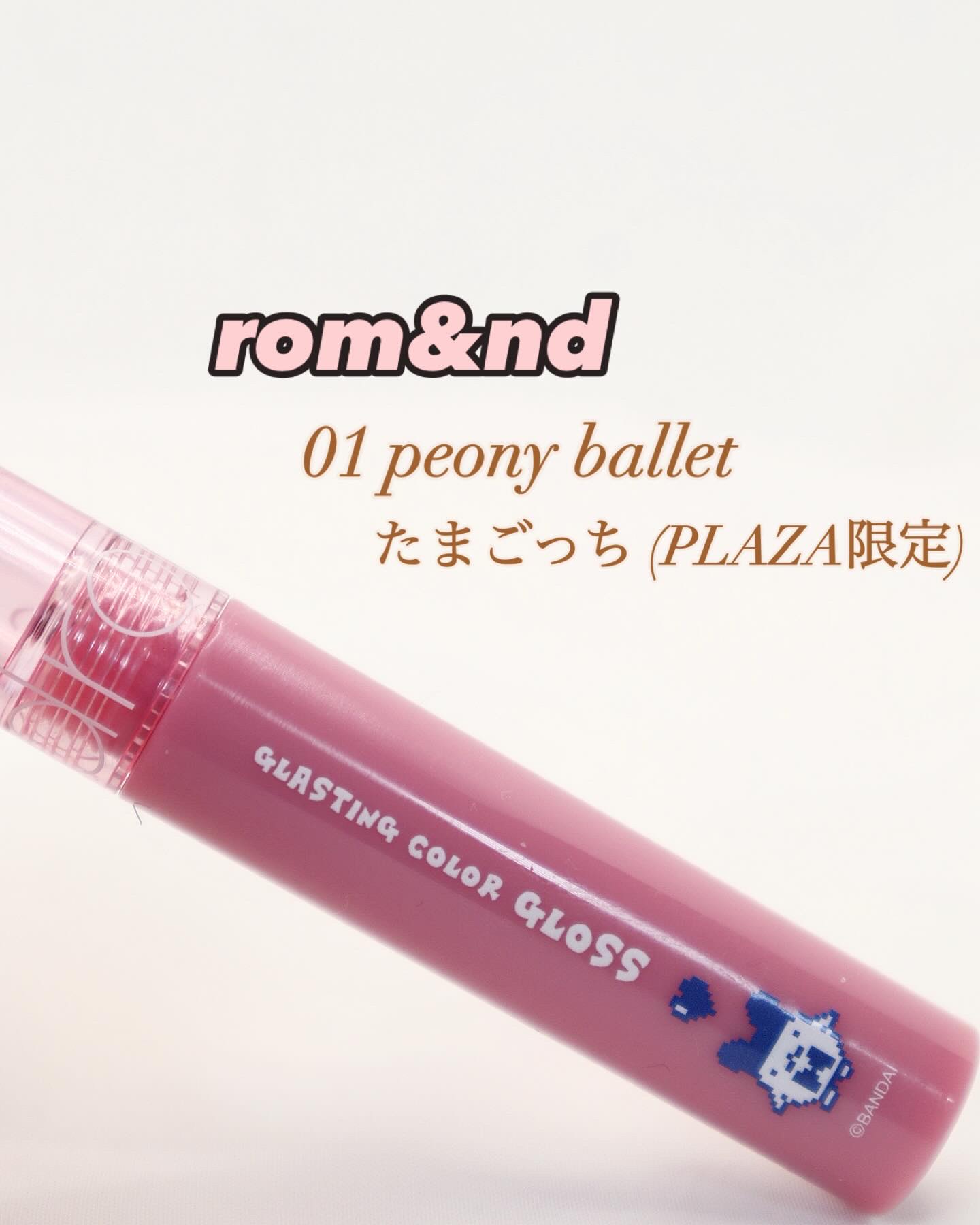グラスティングカラーグロス 01 ピオニーバレエ(PEONY BALLET)/rom&nd/リップグロスを使ったクチコミ（1枚目）