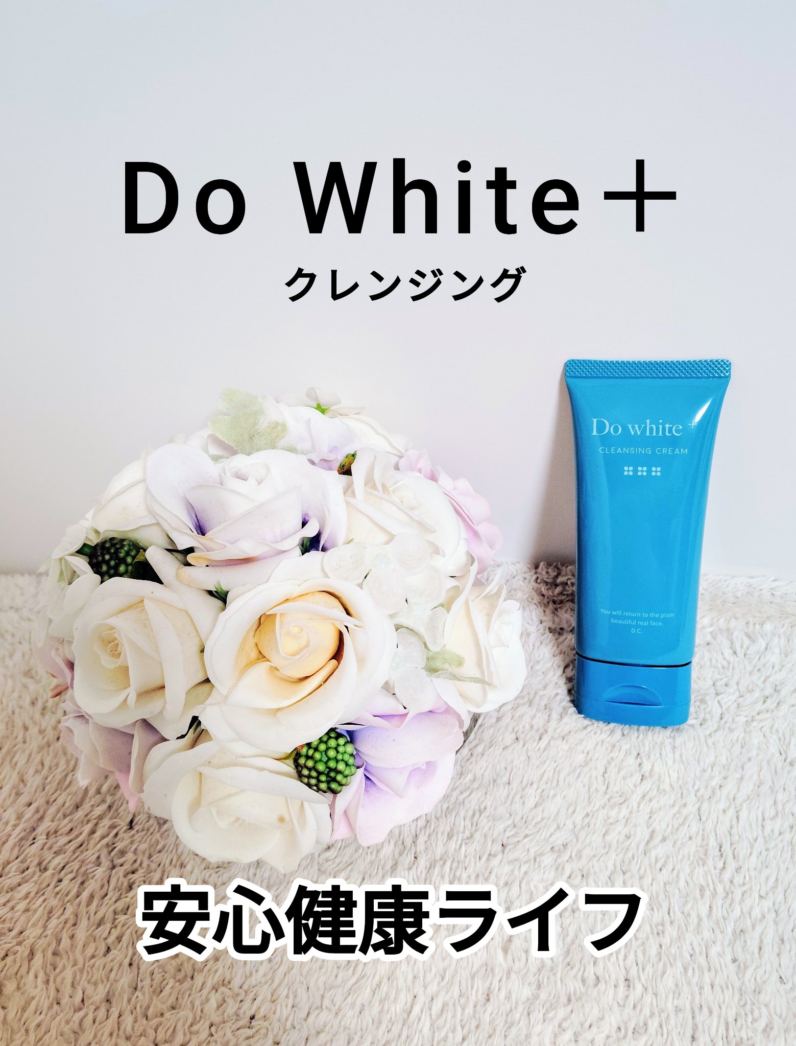 cleansing cream/Do white+/クレンジングクリームを使ったクチコミ（1枚目）