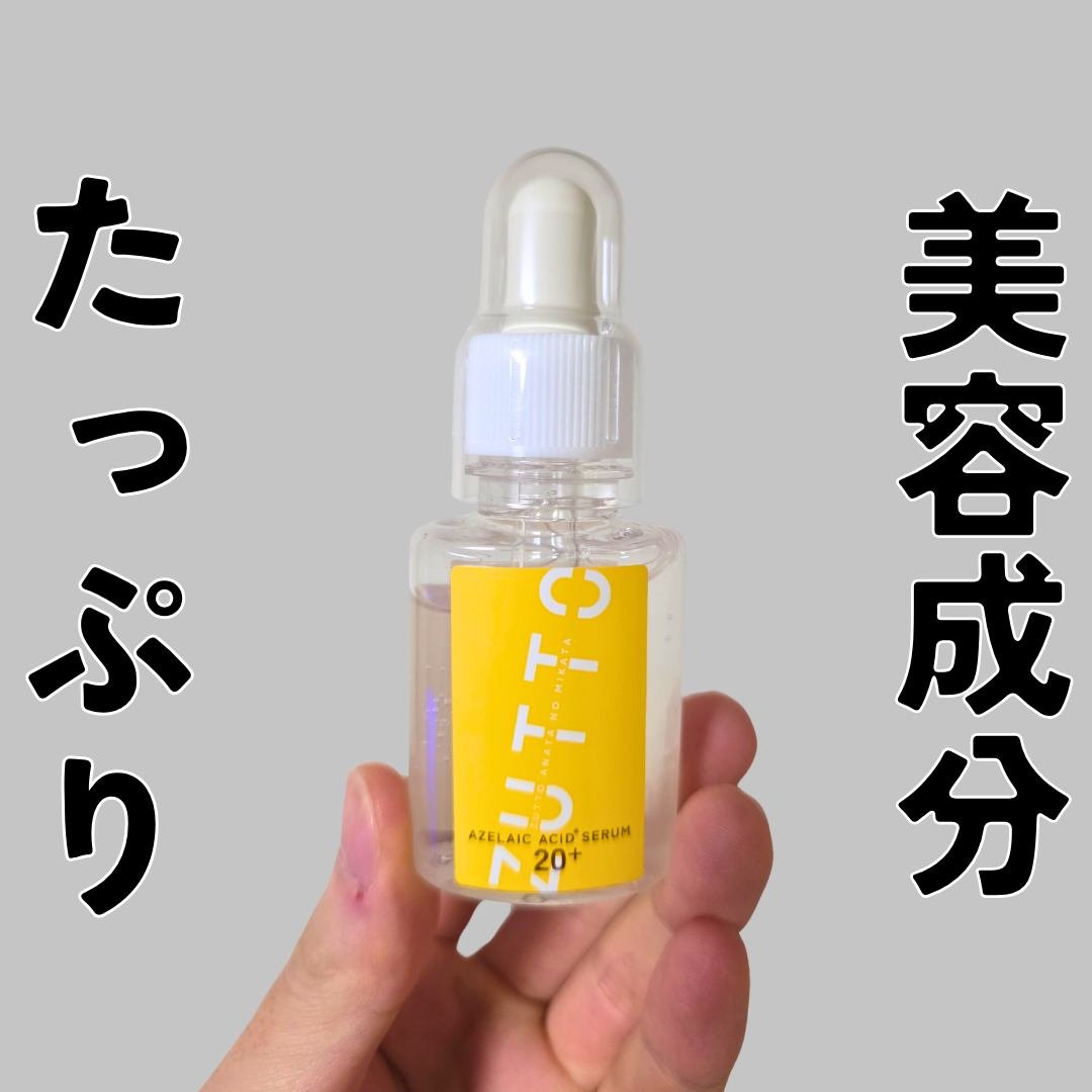 アゼライン酸美容液/ZUTTO/美容液を使ったクチコミ（1枚目）