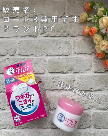 メンソレータム リフレア デオドラントクリーム/リフレア/デオドラント・制汗剤を使ったクチコミ(1枚目)