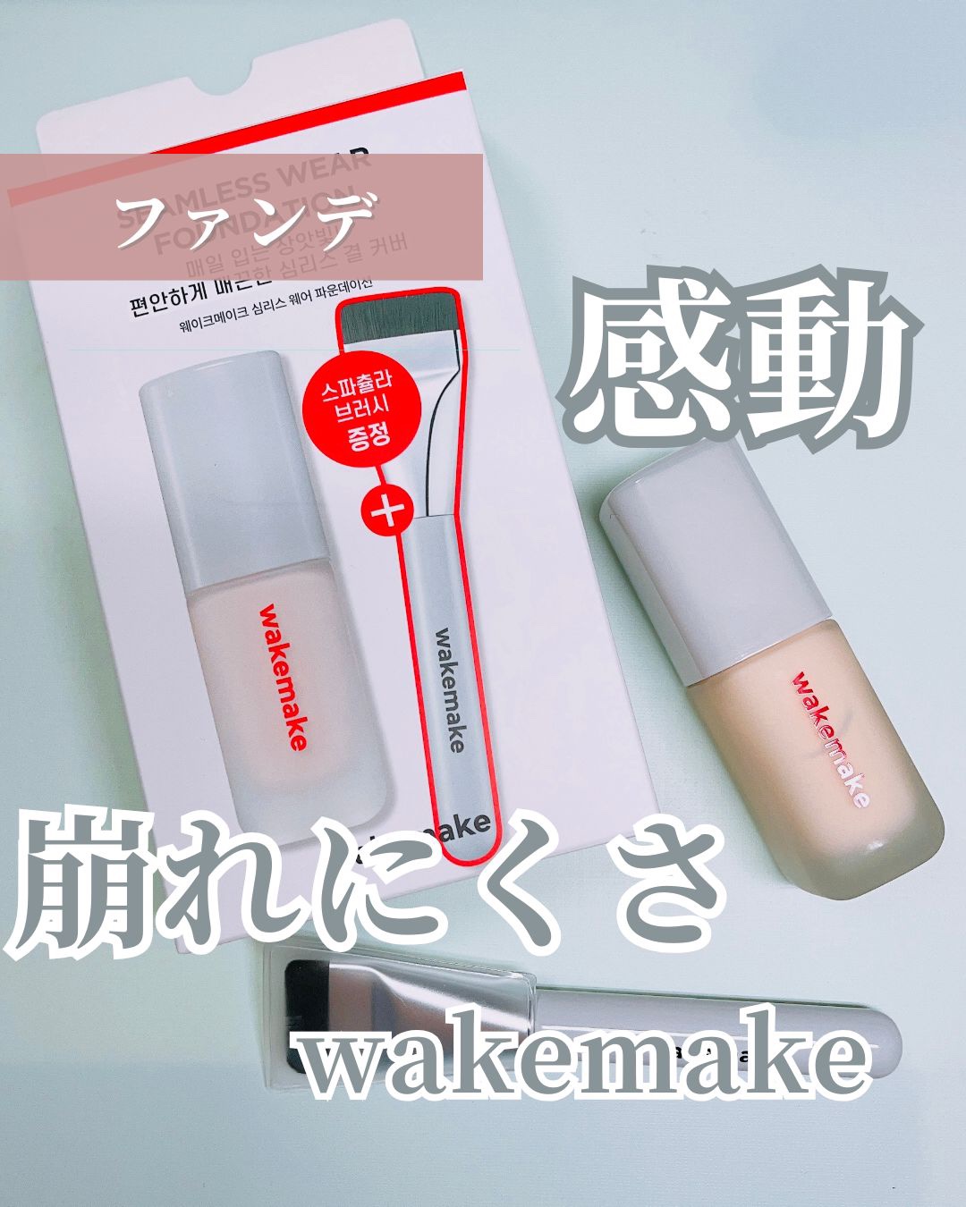 Spatula Wide Foundation Brush/wakemake/メイクブラシを使ったクチコミ（1枚目）