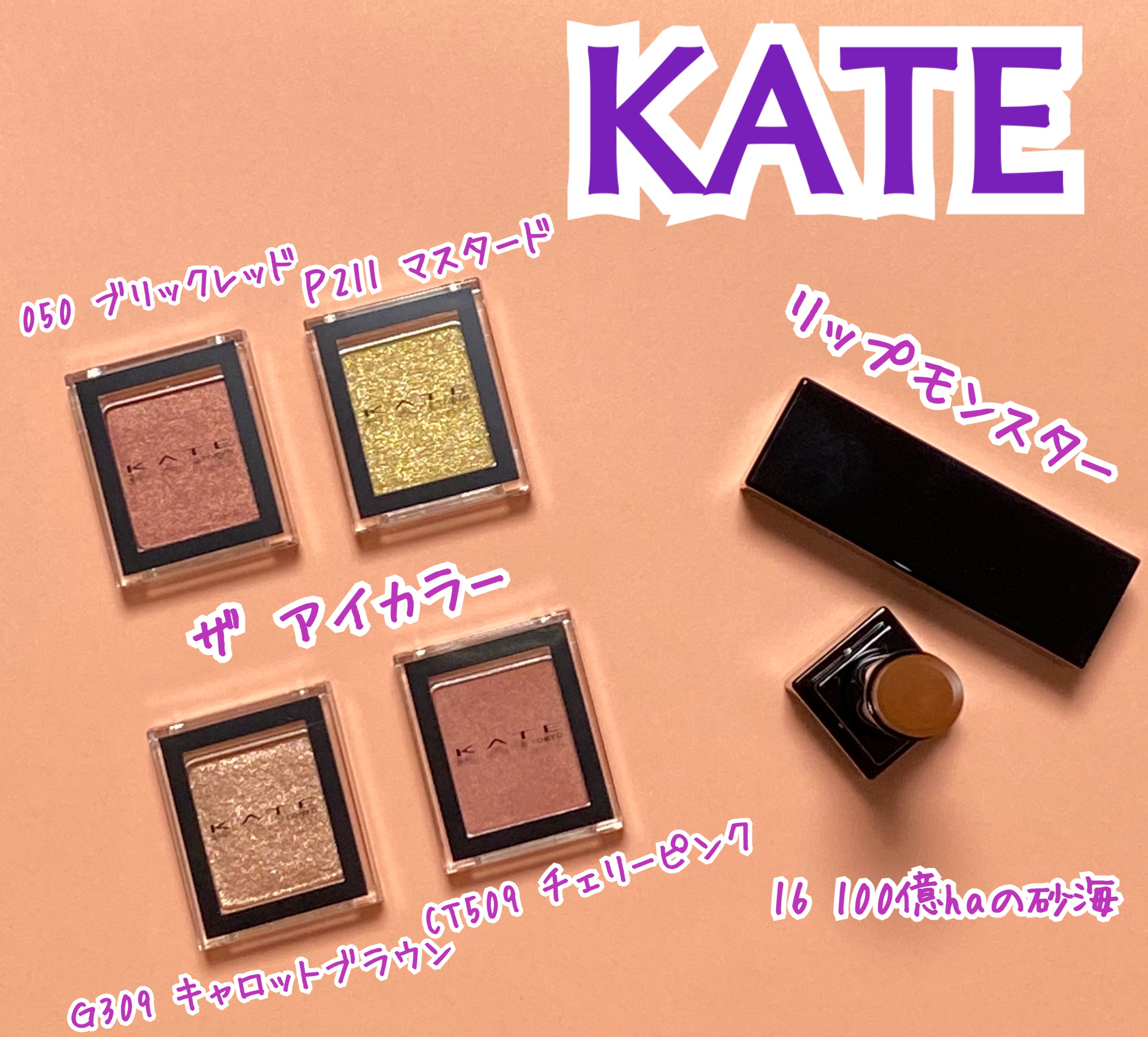 ケイト ザ アイカラー/KATE/単色アイシャドウを使ったクチコミ（2枚目）