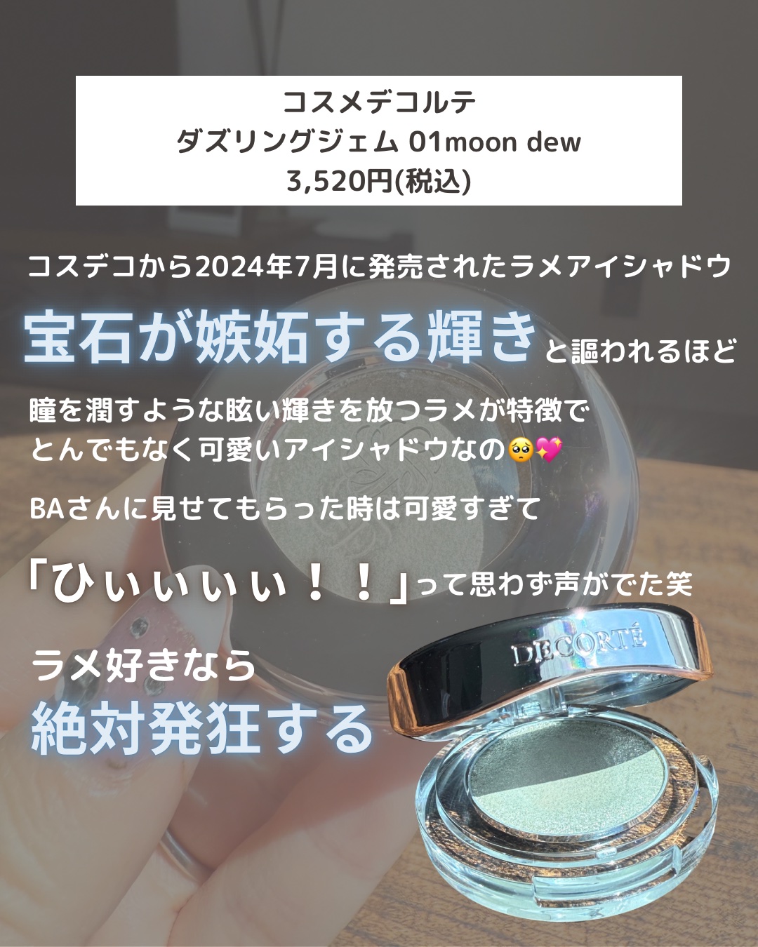 ダズリング ジェム 01 moon dew/DECORTÉ/単色アイシャドウを使ったクチコミ（2枚目）