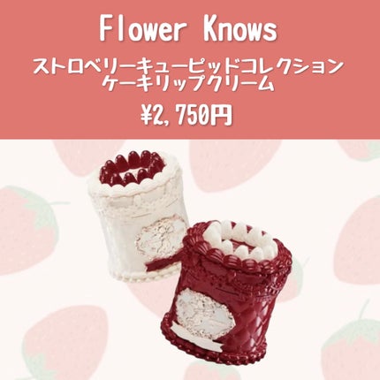 ストロベリーキューピッドコレクション ケーキリップクリーム/FlowerKnows/口紅を使ったクチコミ(2枚目)