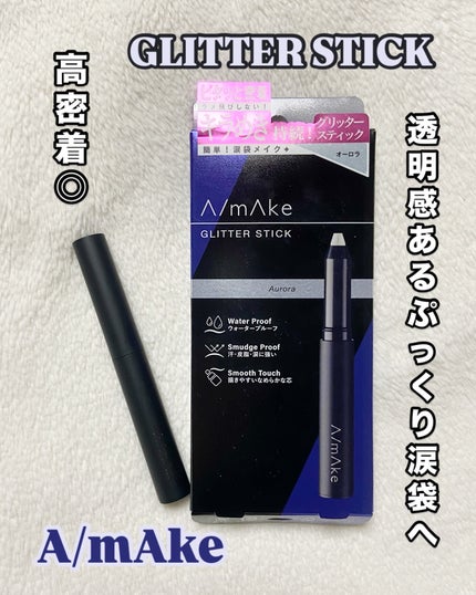 エーメイク グリッタースティック/A/mAke/グリッターを使ったクチコミ(1枚目)