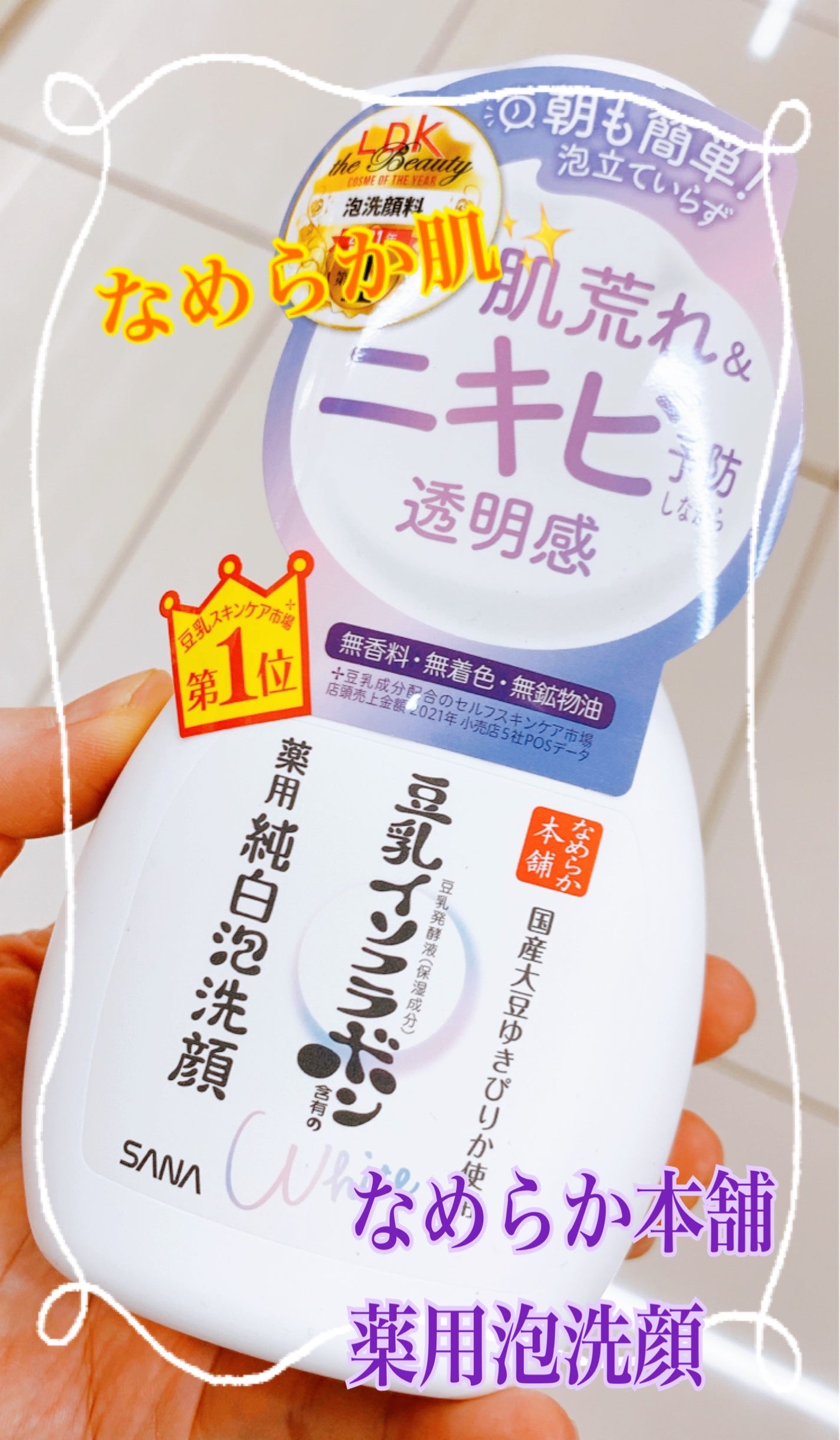 薬用泡洗顔/なめらか本舗/泡洗顔を使ったクチコミ(1枚目)