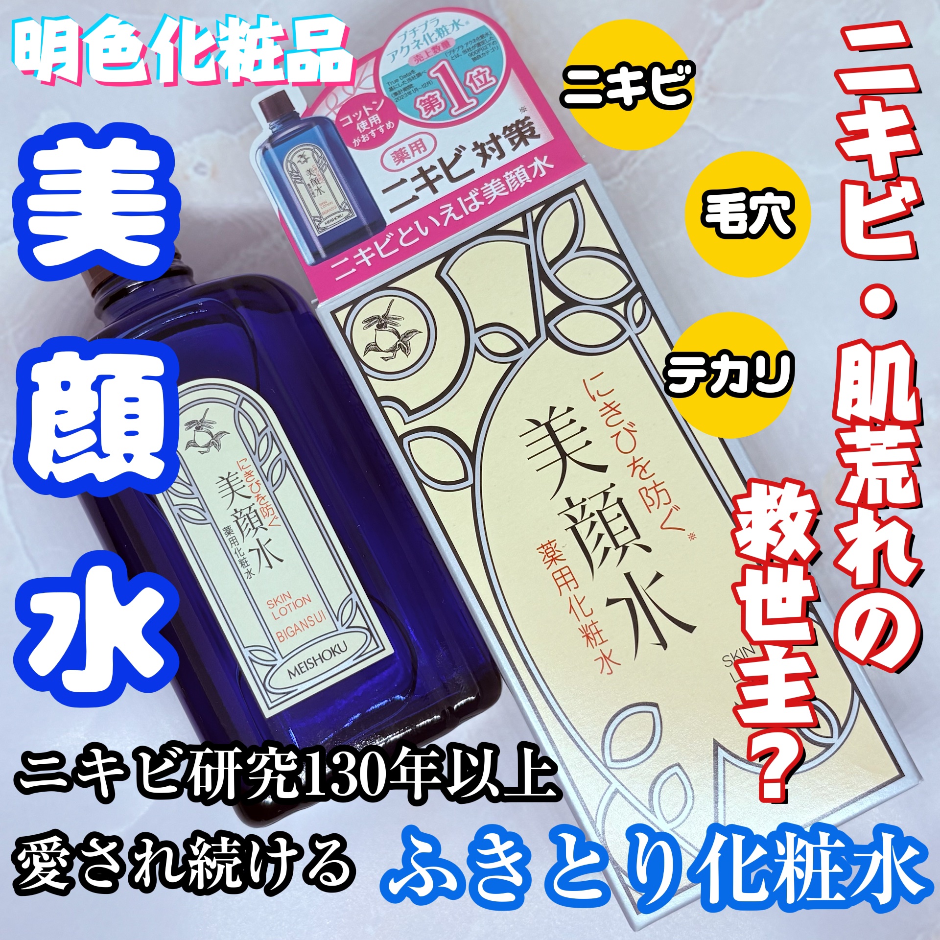 明色美顔水 薬用化粧水/美顔/化粧水を使ったクチコミ（1枚目）