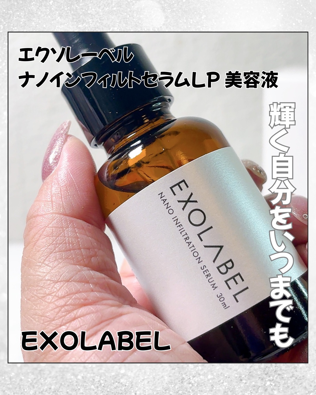 ナノインフィルトセラムLP/EXOLABEL/美容液を使ったクチコミ（1枚目）