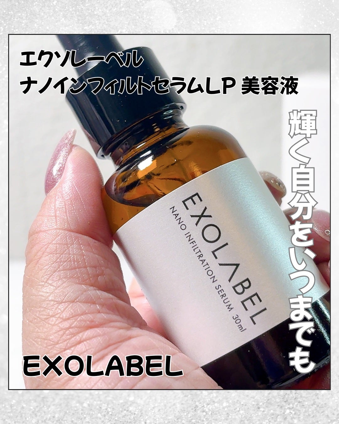 ナノインフィルトセラムLP/EXOLABEL/美容液を使ったクチコミ(1枚目)