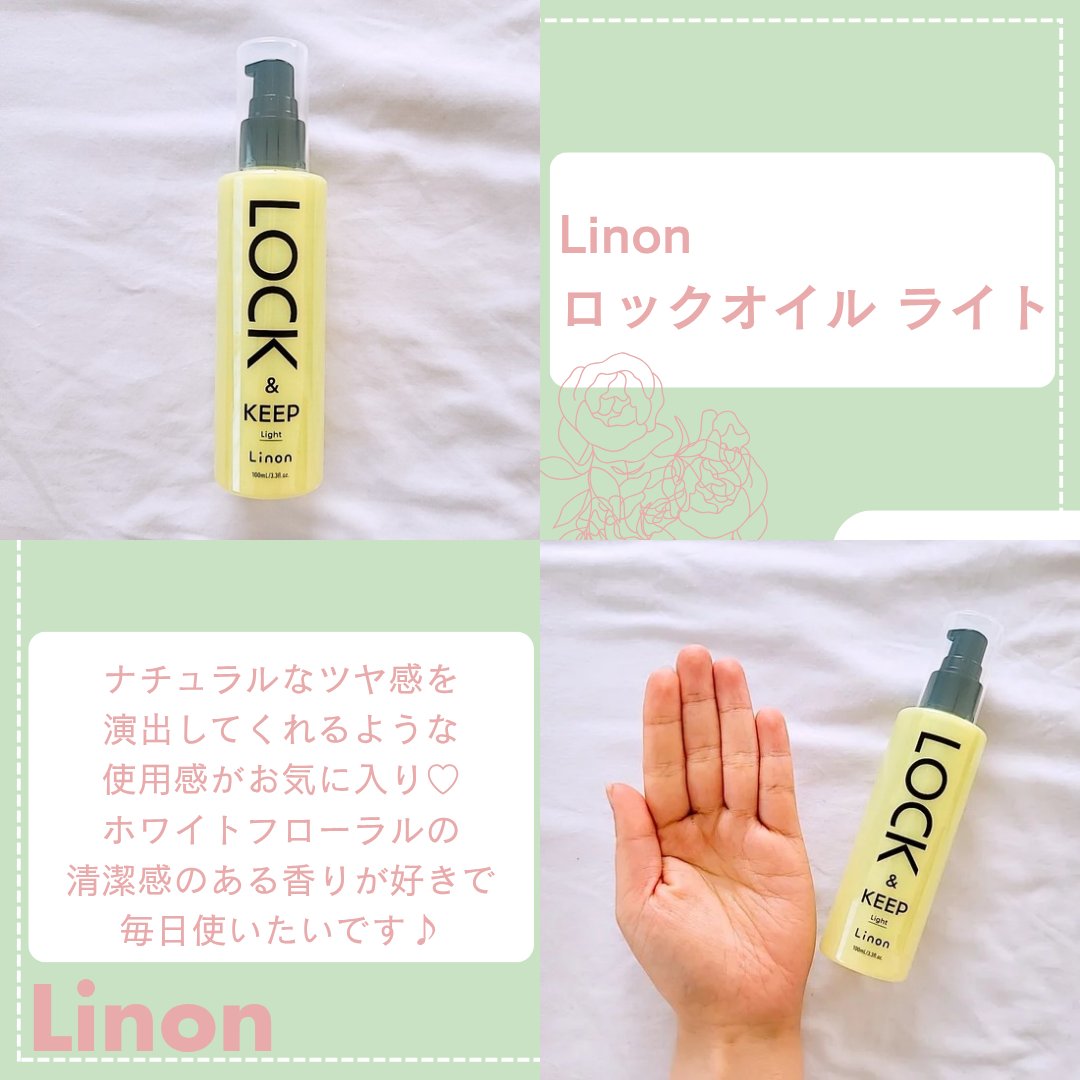 Linon ロックオイル ライト/Linon/ヘアオイルを使ったクチコミ（1枚目）