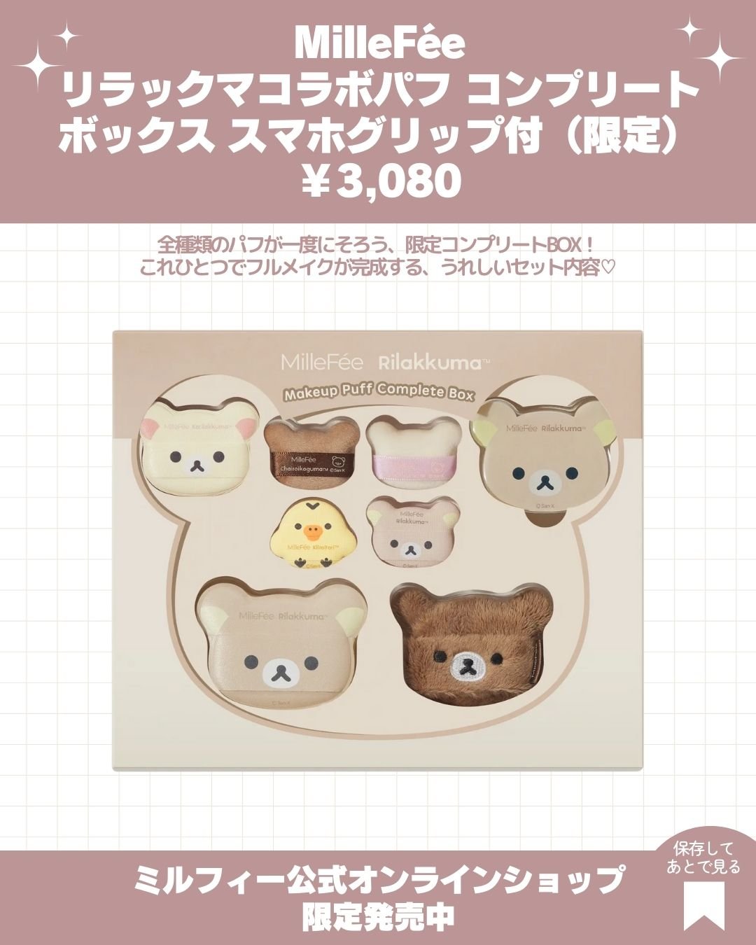 ミルフィーリラックマ】MilleFée POP UP STORE💝 #リラックマパフシリーズ