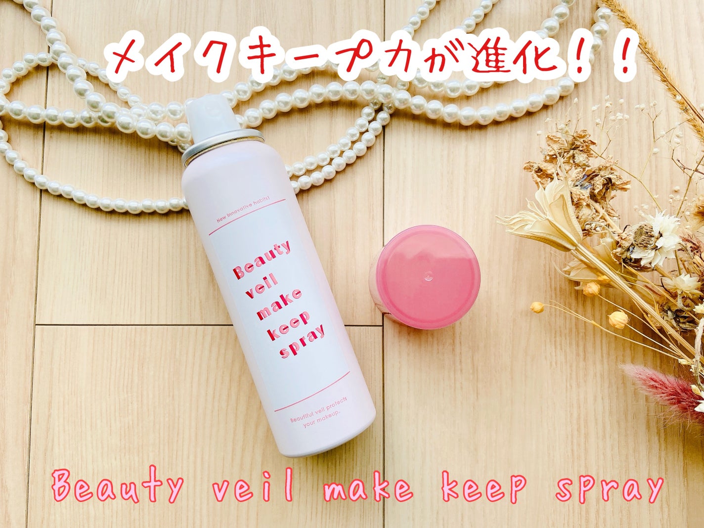 ビューティヴェールメイクキープスプレーR/ときわ商会/ミスト状化粧水を使ったクチコミ(1枚目)