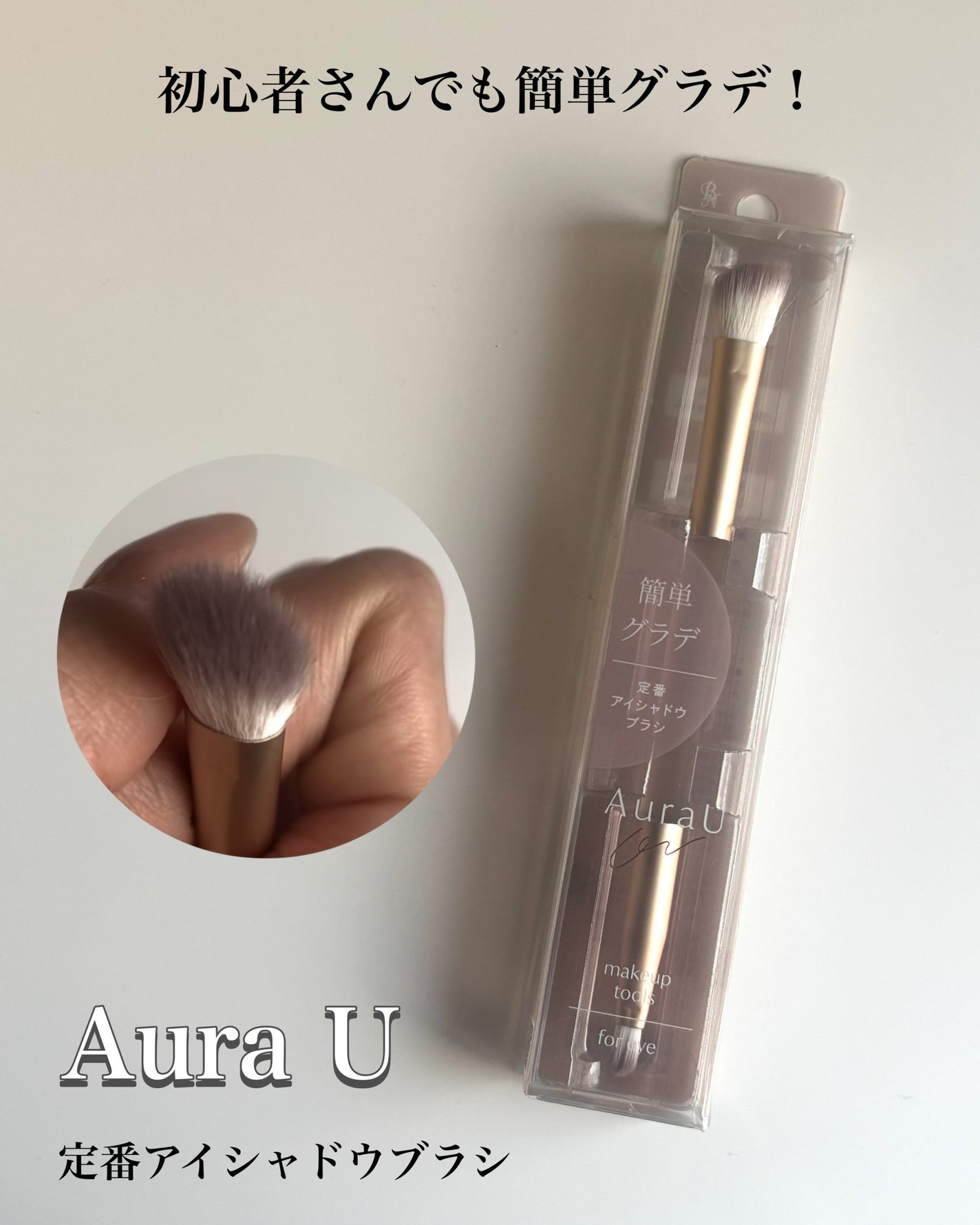 04 定番アイシャドウブラシ/Aura U/メイクブラシを使ったクチコミ(1枚目)