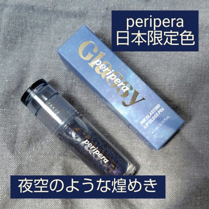 インク グラスティング リップ グロス/PERIPERA/リップグロスを使ったクチコミ(1枚目)