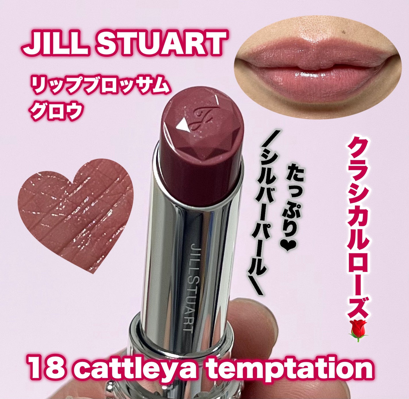 ジルスチュアート リップブロッサム グロウ/JILL STUART/口紅を使ったクチコミ(1枚目)