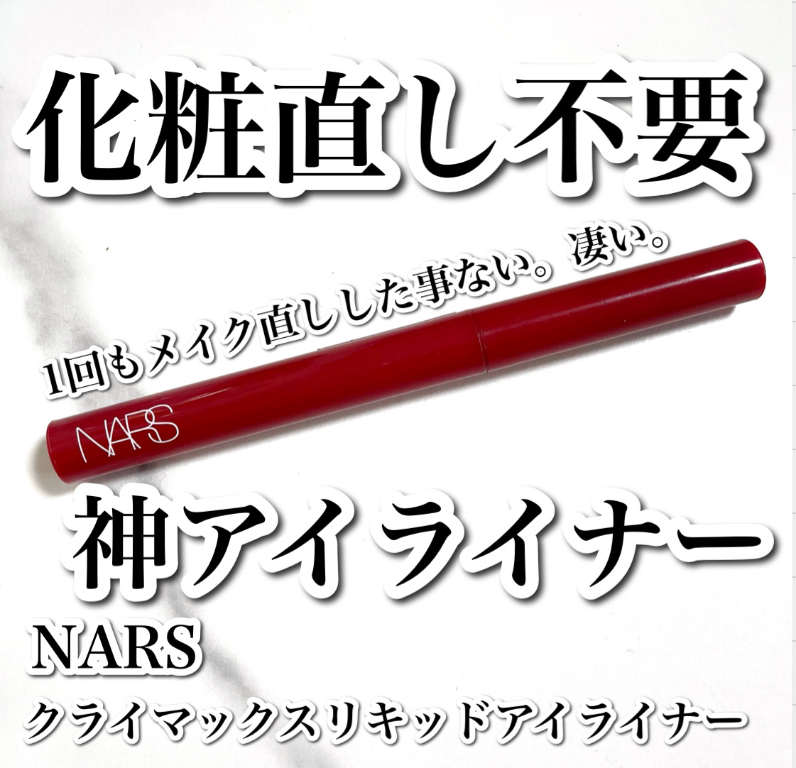 クライマックス リキッドアイライナー/NARS/リキッドアイライナーを使ったクチコミ（1枚目）