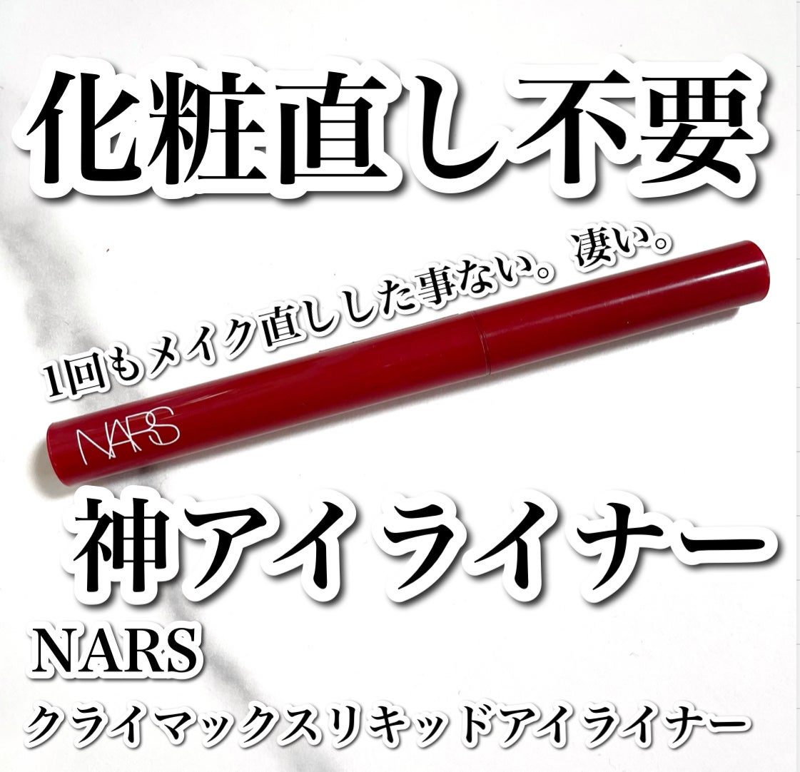 クライマックス リキッドアイライナー/NARS/リキッドアイライナーを使ったクチコミ(1枚目)