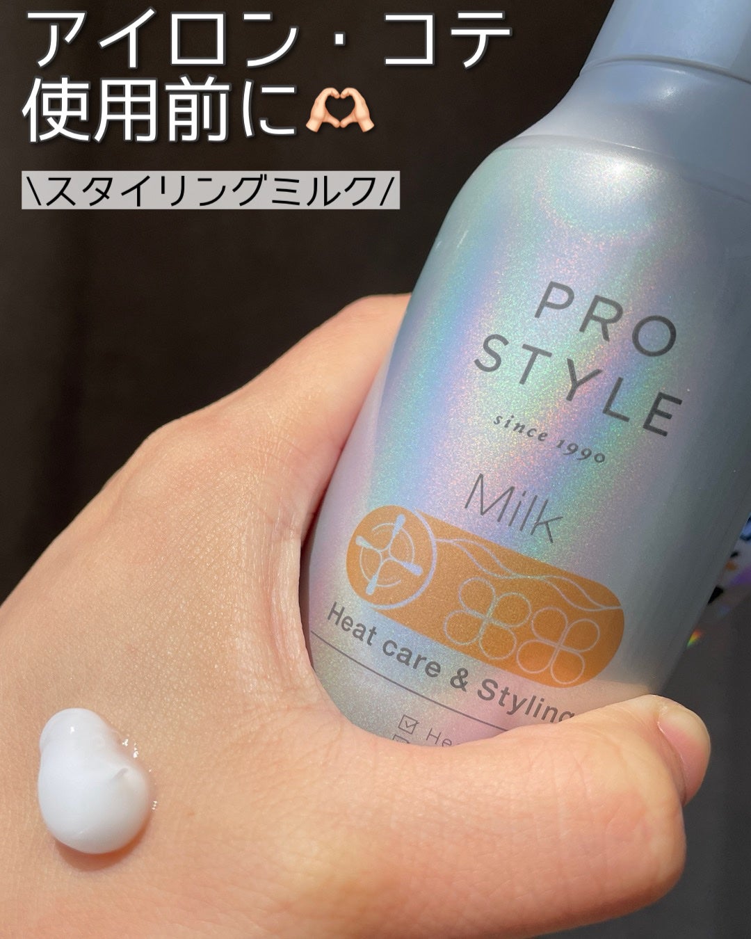 ヒートケア&スタイリング ミルク/プロスタイル/プレスタイリング・寝ぐせ直しを使ったクチコミ(1枚目)