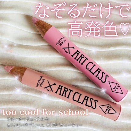 アートクラス フロッタージュペンシル #14 Peach Bloom(ピーチブルーム) /too cool for school/スティックアイシャドウを使ったクチコミ(1枚目)