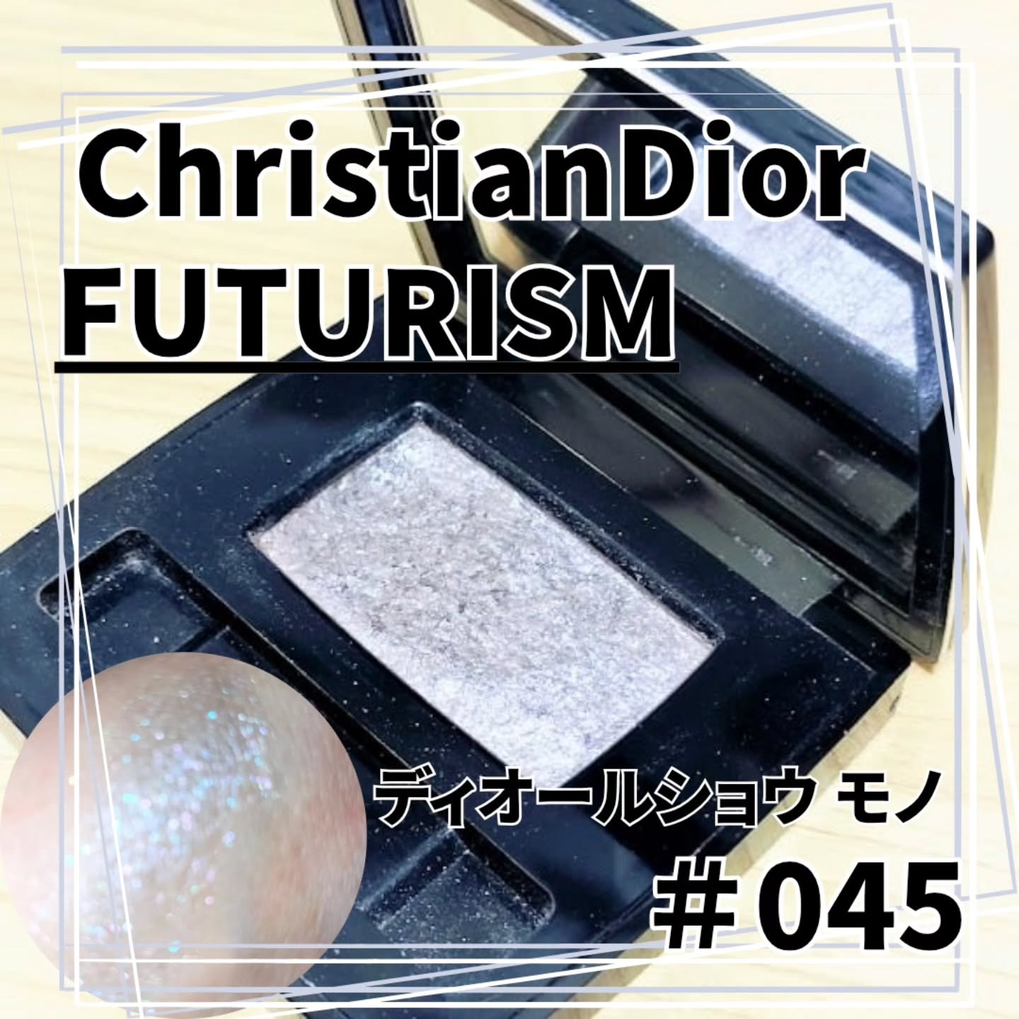 ディオールショウ モノ 045 フューチャリズム/Dior/単色アイシャドウを使ったクチコミ（1枚目）