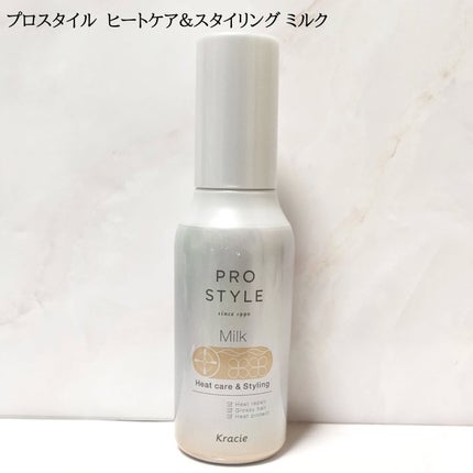 ヒートケア&スタイリング ミルク/プロスタイル/プレスタイリング・寝ぐせ直しを使ったクチコミ(1枚目)