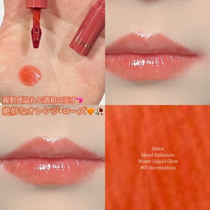ムードインハンサーウォーターリキッドグロウ W003 ハーモニアス/hince/口紅の画像