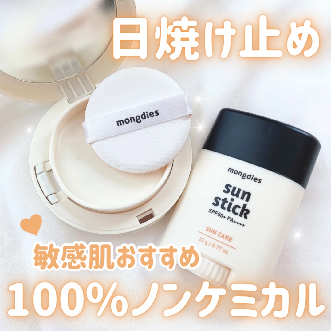 日焼け止めクッション SPF 43 PA+++/モンディエス/日焼け止めローションを使ったクチコミ（1枚目）