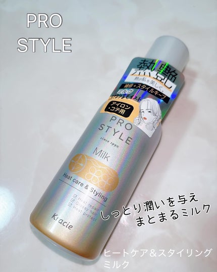 ヒートケア&スタイリング ミルク/プロスタイル/プレスタイリング・寝ぐせ直しを使ったクチコミ(1枚目)