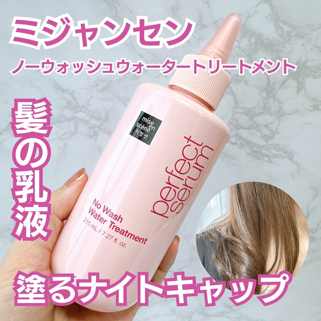 パーフェクトノーウォッシュウォータートリートメント /miseenscene/アウトバストリートメントを使ったクチコミ(1枚目)