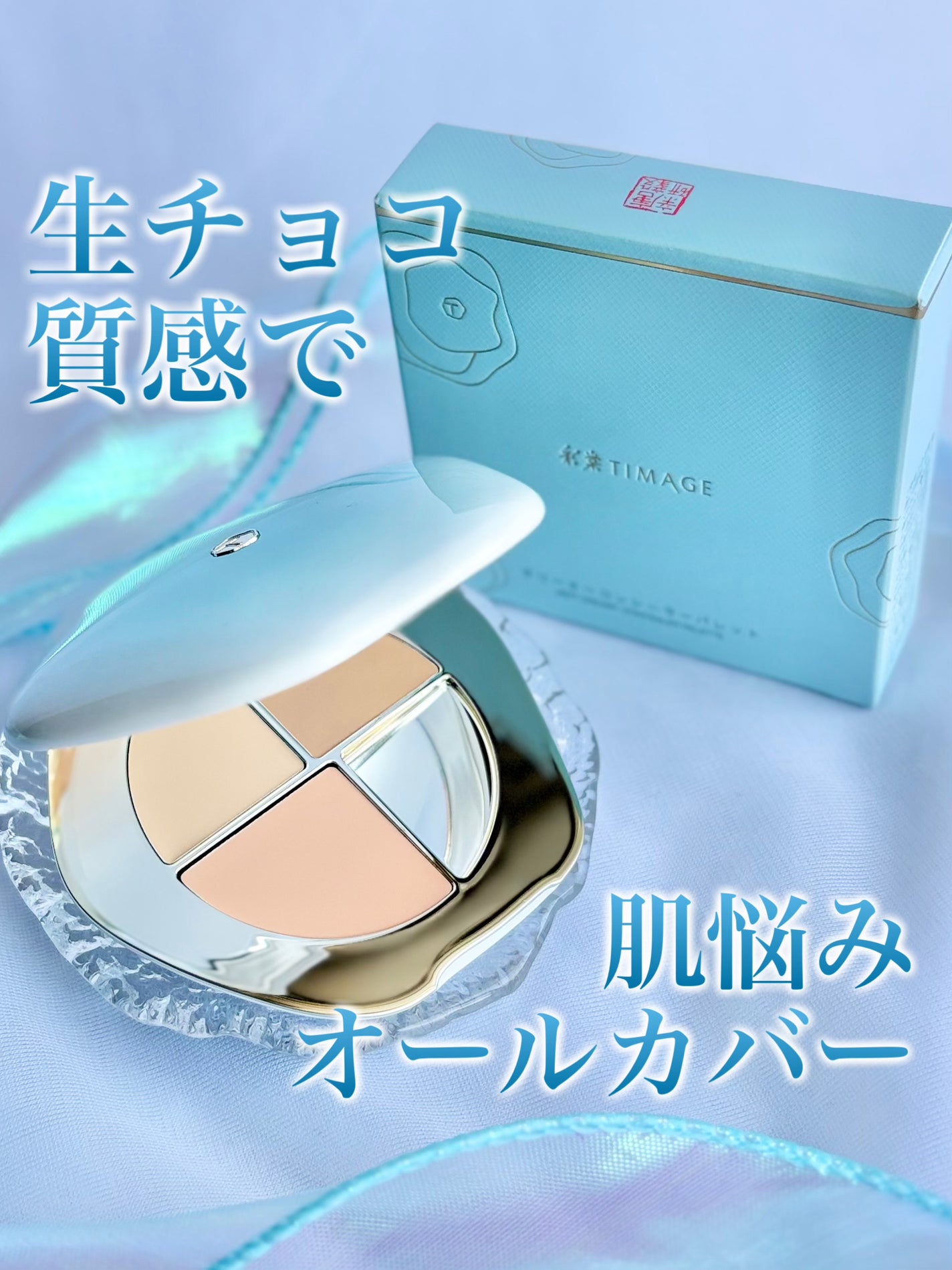 TIMAGE クリーミーコンシーラーパレット/TIMAGE/パレットコンシーラーを使ったクチコミ(1枚目)