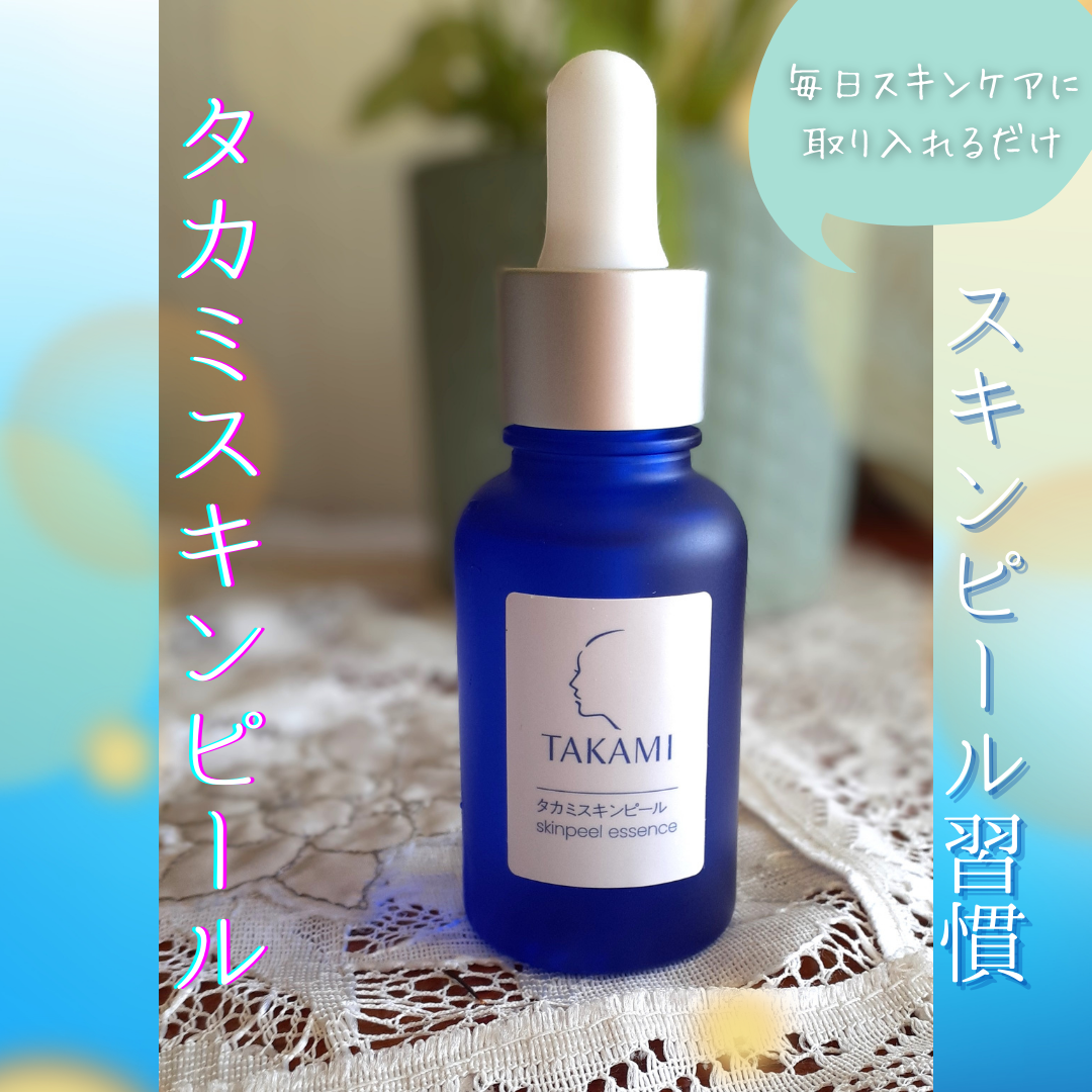 タカミスキンピール/タカミ/ブースター・導入液を使ったクチコミ(1枚目)