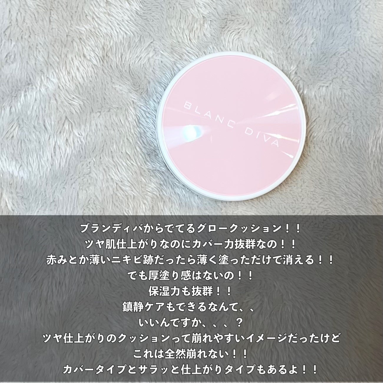 グローオンクッション/BLANC DIVA/クッションファンデーションを使ったクチコミ(5枚目)