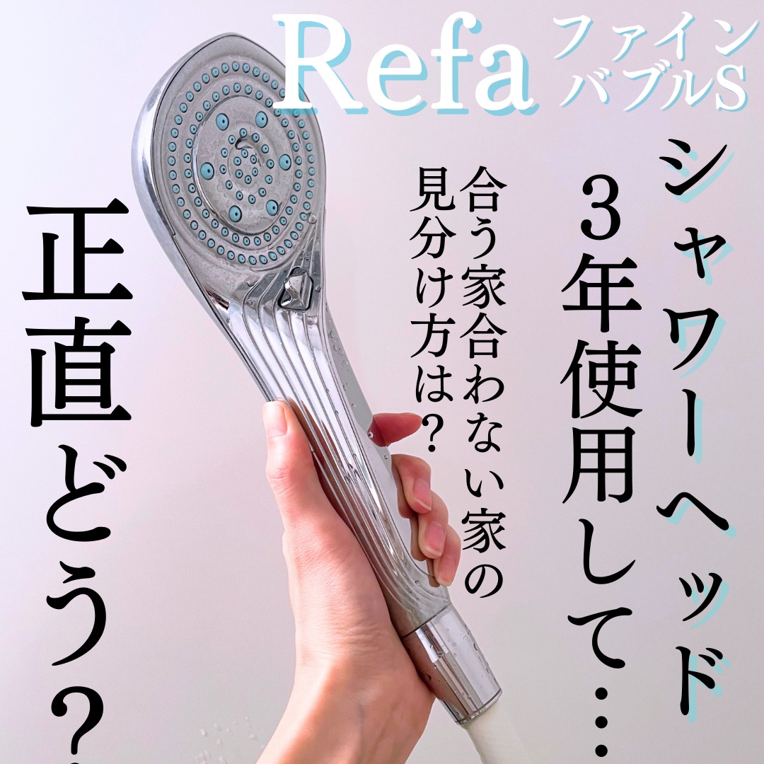 リファ ファインバブルS/ReFa/シャワーヘッドを使ったクチコミ（1枚目）