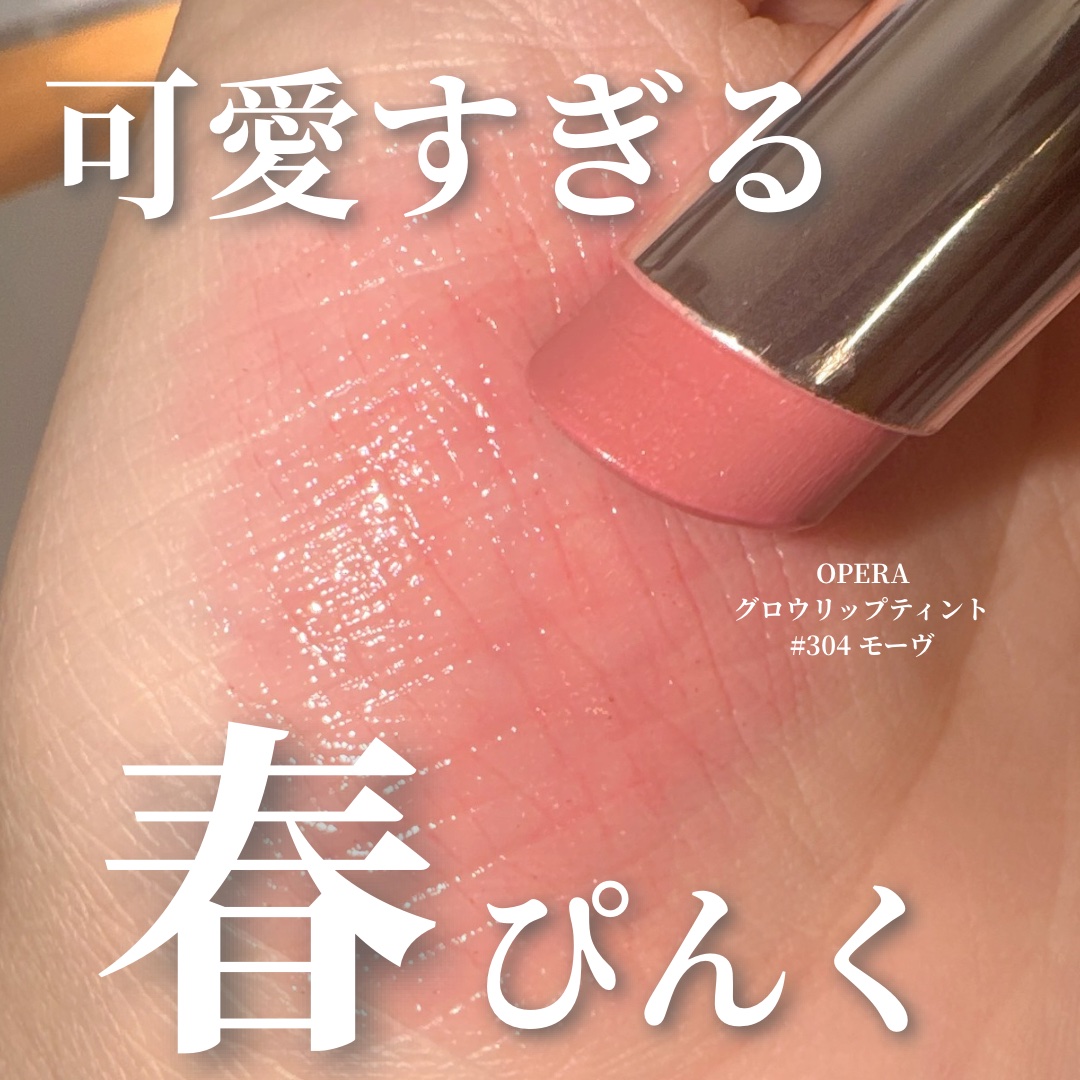 オペラ グロウリップティント/OPERA/リップティントを使ったクチコミ（1枚目）