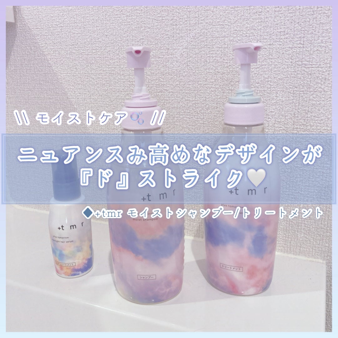 モイスト シャンプー/トリートメント/+tmr/市販シャンプーを使ったクチコミ(1枚目)